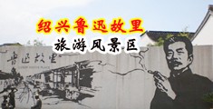 黑人大鸡巴操逼视频中国绍兴-鲁迅故里旅游风景区